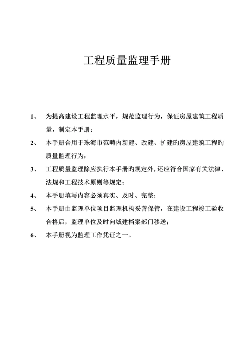 关键工程质量监理标准手册.docx