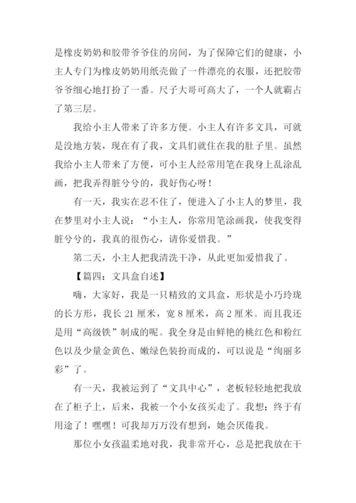 文具盒的自述450字.docx