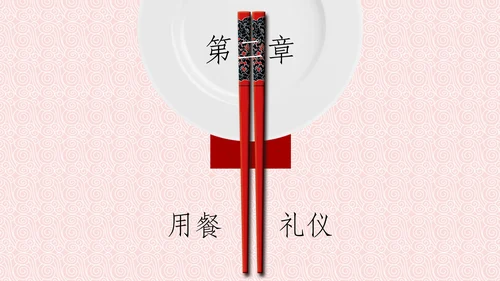 中国风餐桌礼仪筷子PPT模板
