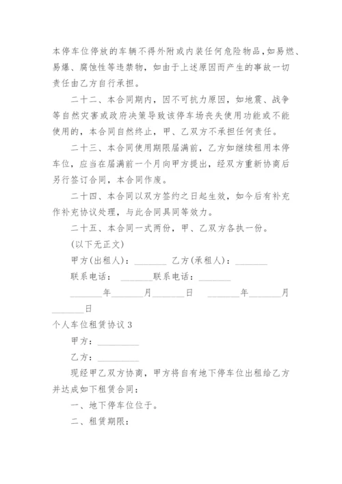 个人车位租赁协议.docx