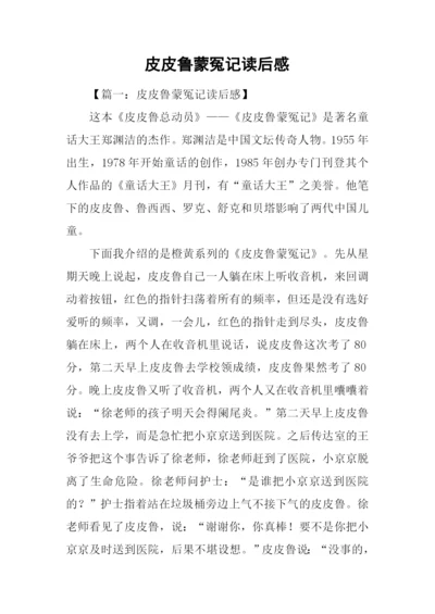 皮皮鲁蒙冤记读后感.docx