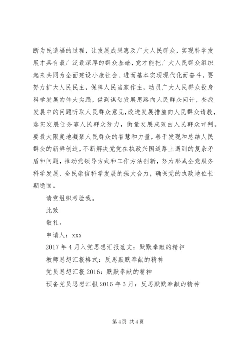 党员某年思想汇报：默默奉献的精神.docx