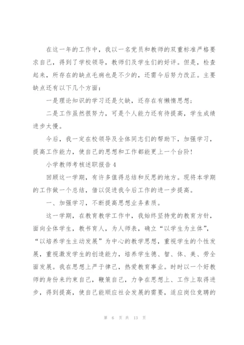 小学教师考核述职报告.docx