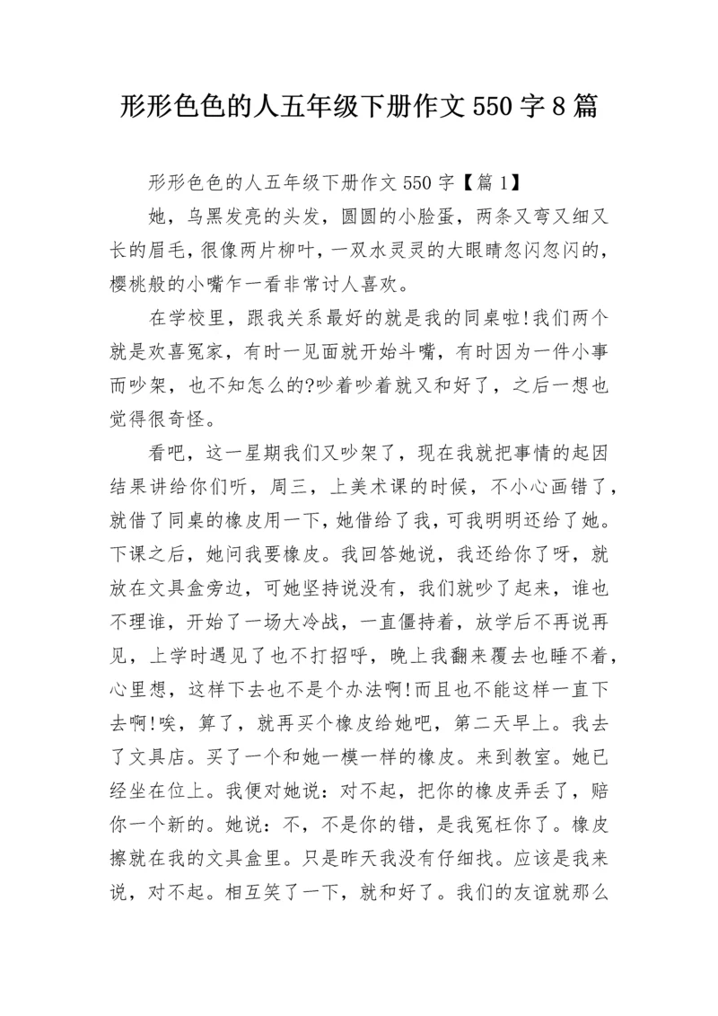 形形色色的人五年级下册作文550字8篇.docx