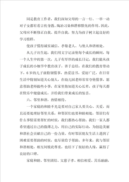 最美家庭事迹材料300字