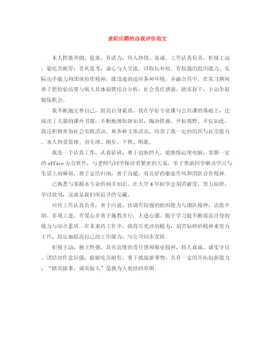 精编之求职应聘的自我评价范文.docx