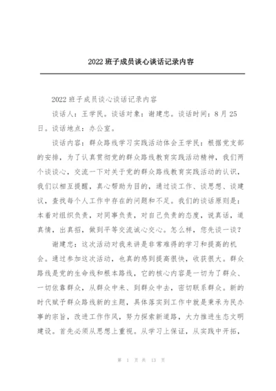 2022班子成员谈心谈话记录内容.docx