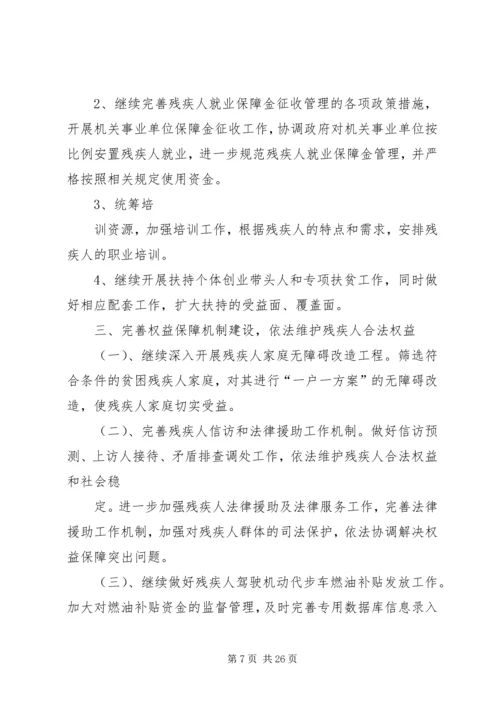 篇一：残疾人联合会XX年工作计划 (3).docx