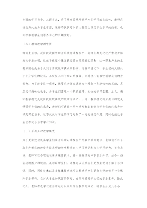 中职音乐教学中学生学习主动性的培养探究.docx