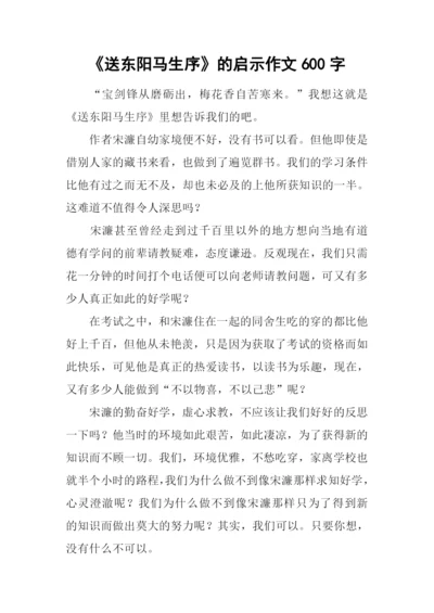 《送东阳马生序》的启示作文600字.docx