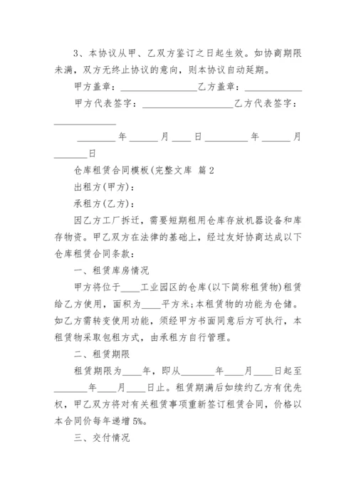 仓库租赁合同模板(完整文库.docx