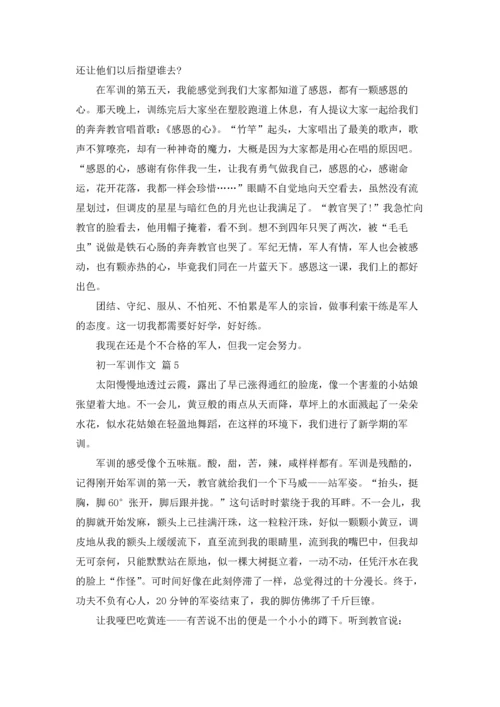 初一军训作文锦集十篇.docx