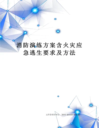 消防演练方案含火灾应急逃生要求及方法图文稿