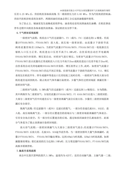 新能源有限公司甲烷分离装置原料气压缩机操作规程.docx