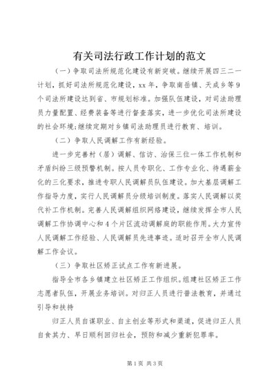 有关司法行政工作计划的范文 (2).docx