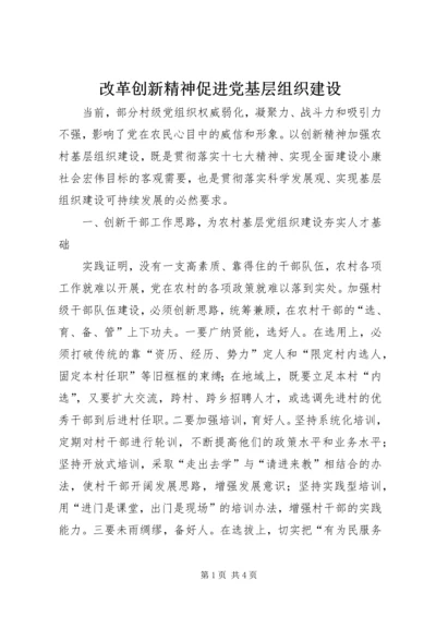 改革创新精神促进党基层组织建设.docx