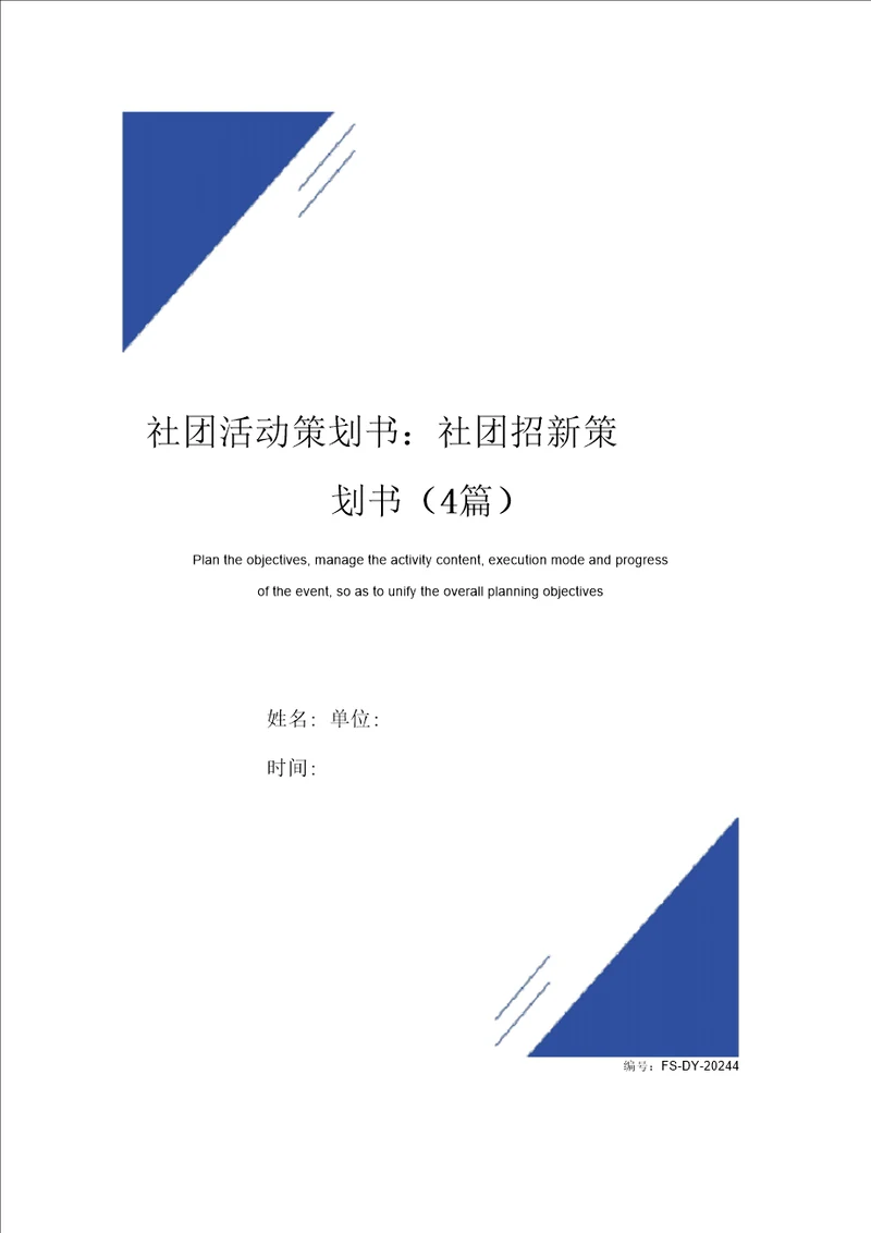 社团活动策划书：社团招新策划书模板4篇