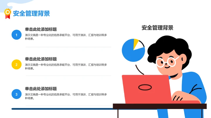 蓝色简约风企业安全管理