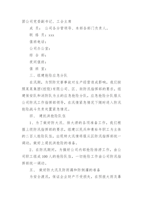 企业防洪防汛应急预案.docx