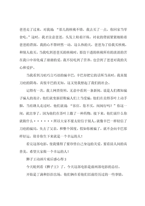 狮子王动画片观后感心得