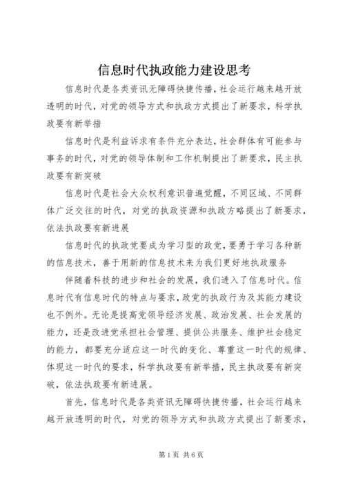 信息时代执政能力建设思考.docx