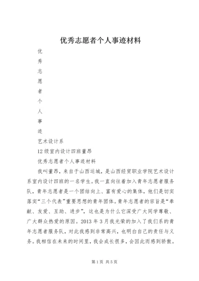 优秀志愿者个人事迹材料.docx