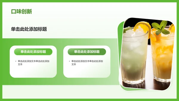 绿色简约风夏季新品奶茶饮料推荐PPT模板
