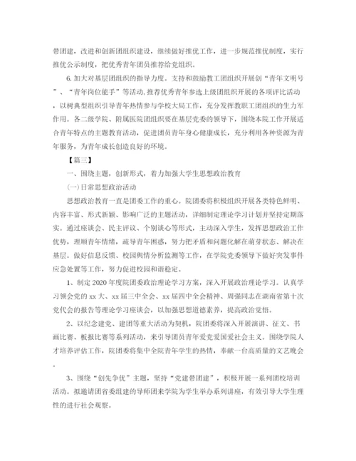精编之大学团委工作计划范本.docx