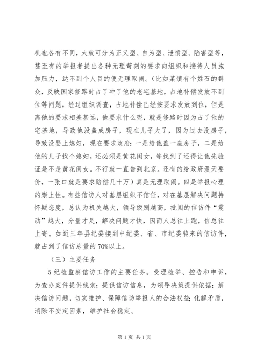 如何做好新形势下纪检监察信访举报工作.docx