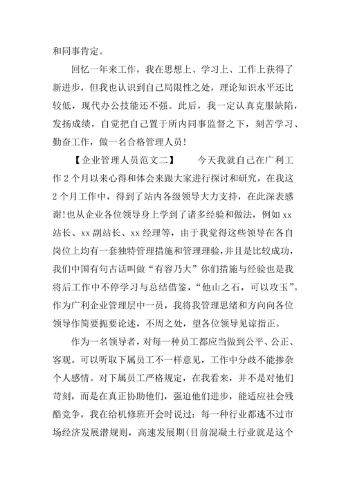 企业管理人员的年终总结.docx