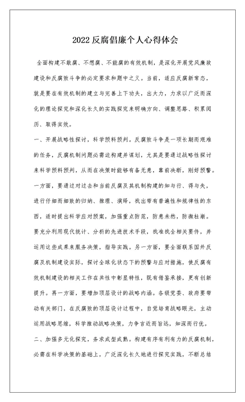 2022反腐倡廉个人心得体会