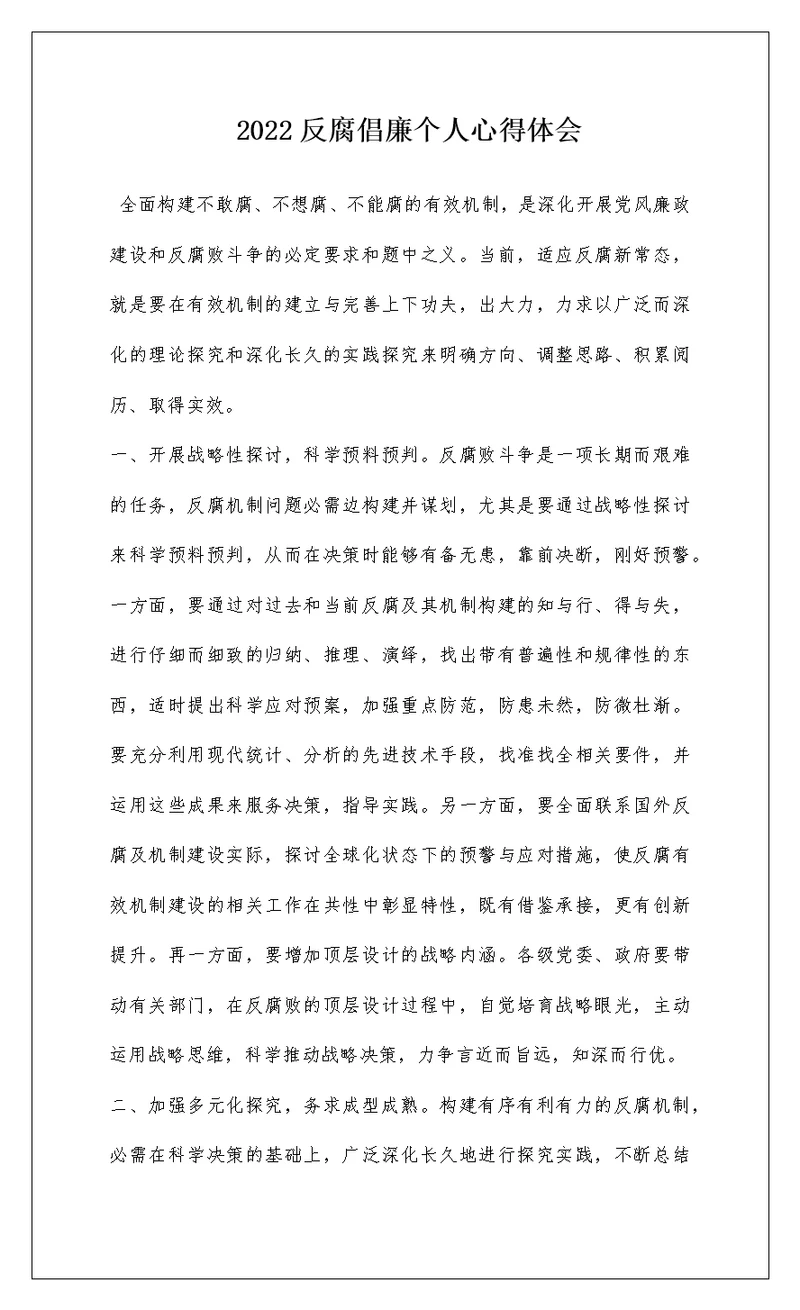 2022反腐倡廉个人心得体会