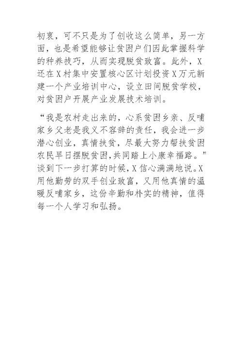 政协委员致富能人扶贫先进事迹材料