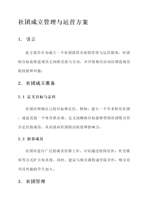 社团成立管理与运营方案