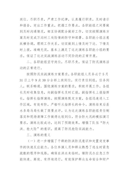 防汛演练总结.docx