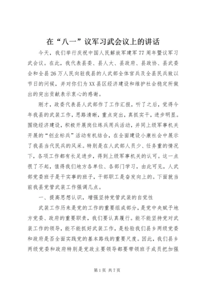 在“八一”议军习武会议上的讲话 (4).docx