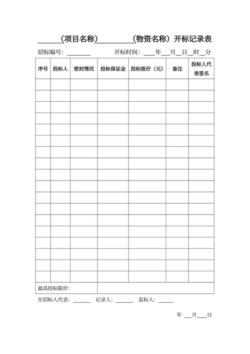 开标记录表