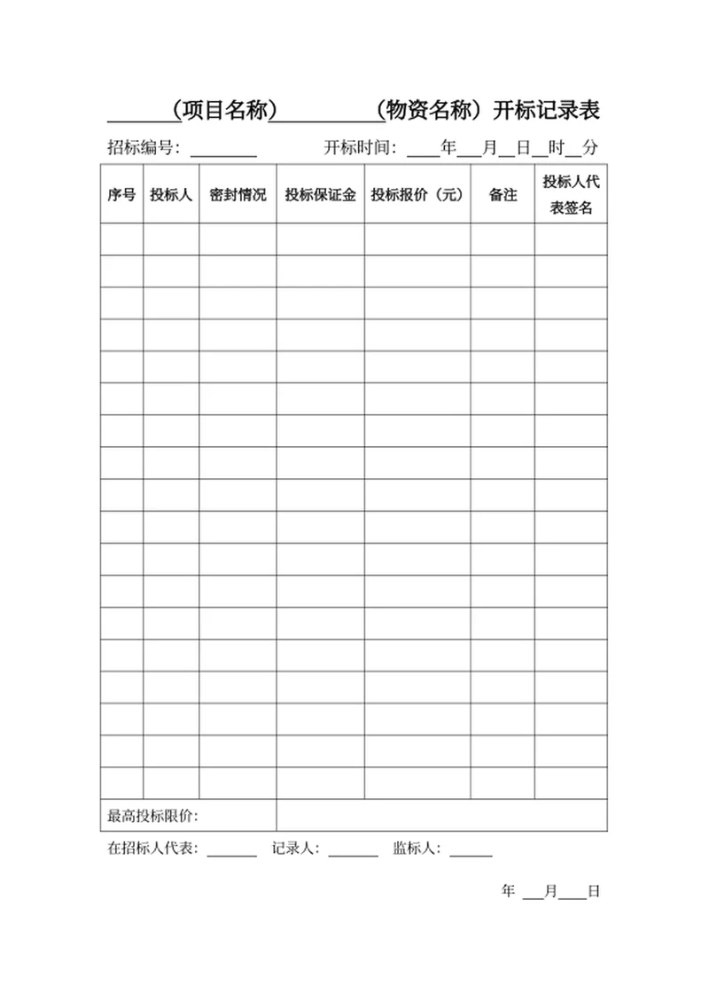 开标记录表