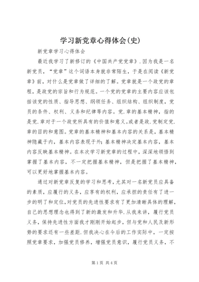 学习新党章心得体会(史) (5).docx