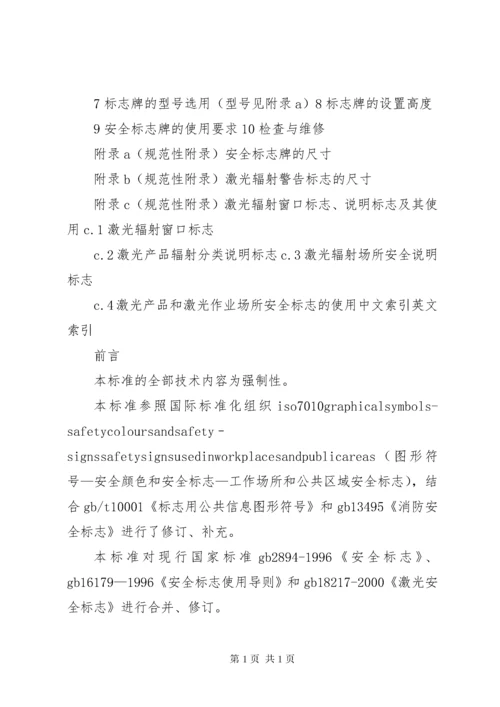 《安全标志及其使用导则》.docx