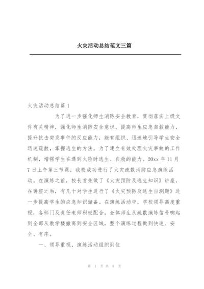 火灾活动总结范文三篇.docx