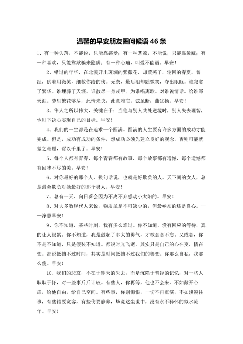 温馨的早安朋友圈问候语46条.docx