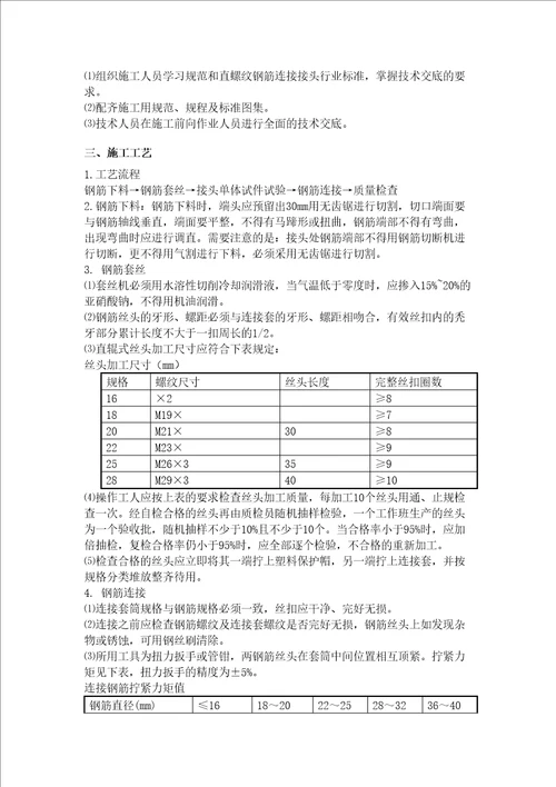 钢筋直螺纹套丝技术交底修订稿