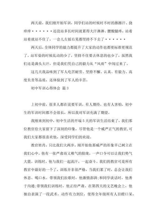 初中军训心得体会汇总六篇（四）.docx