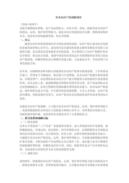 农业知识产权战略纲要