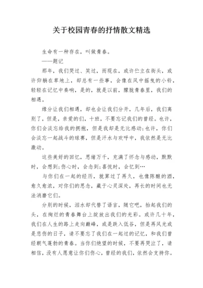 关于校园青春的抒情散文精选.docx