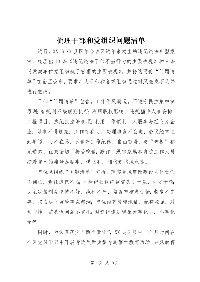 梳理干部和党组织问题清单.docx