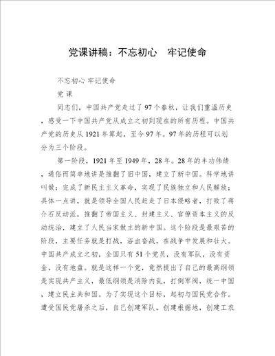 党课讲稿：不忘初心  牢记使命