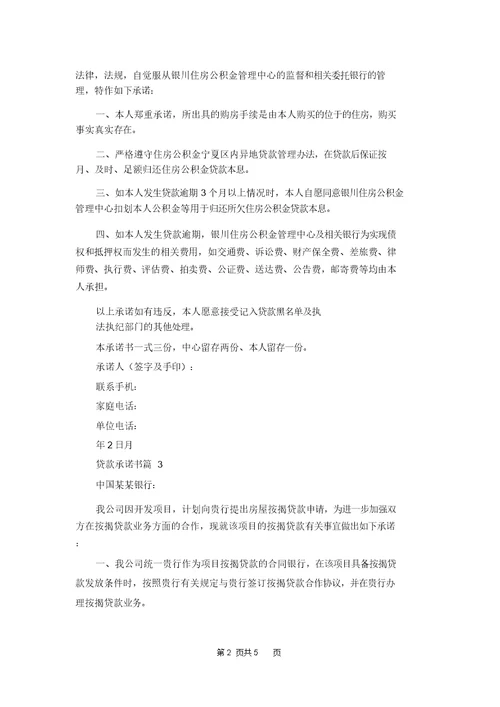 精选贷款承诺书范文五篇