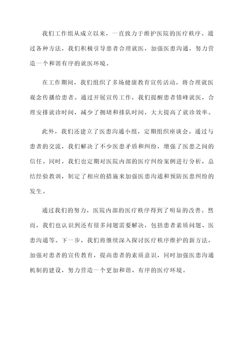 关于维护医疗秩序工作汇报
